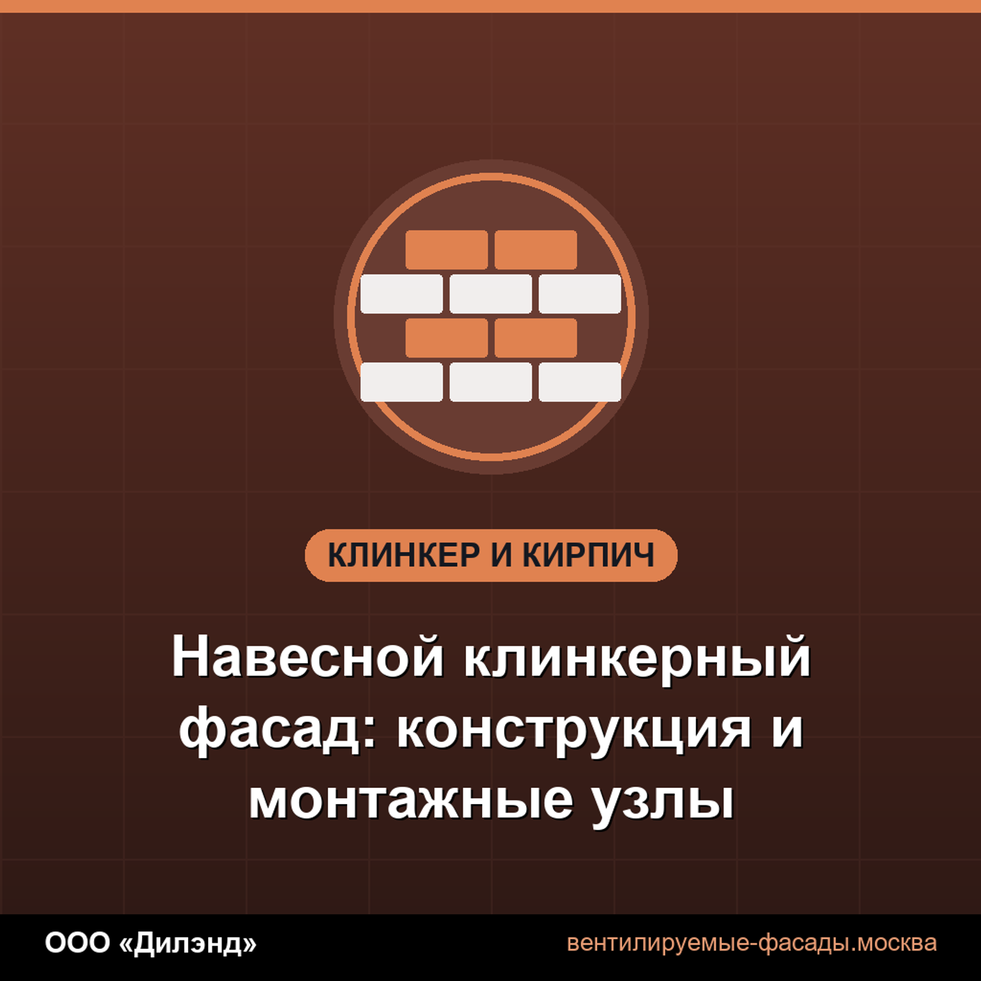 Навесной клинкерный фасад: конструкция и монтажные узлы