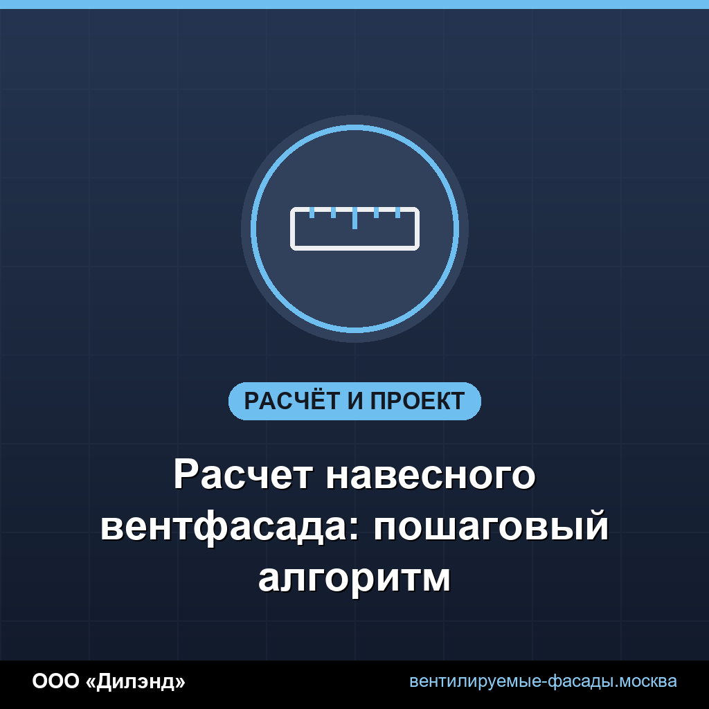 Расчет навесного вентфасада: пошаговый алгоритм Расчет навесного вентфасада: пошаговый алгоритм
