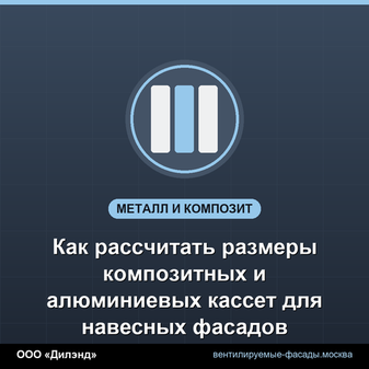 Как рассчитать размеры композитных и алюминиевых кассет для навесных фасадов