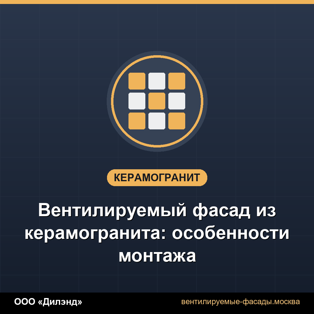 Вентилируемый фасад из керамогранита: особенности монтажа Вентилируемый фасад из керамогранита: особенности монтажа