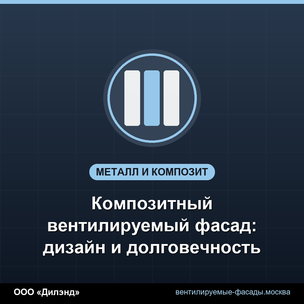 Композитный вентилируемый фасад: дизайн и долговечность Композитный вентилируемый фасад: дизайн и долговечность