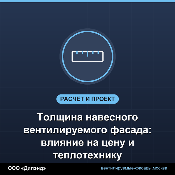 Толщина навесного вентилируемого фасада: влияние на цену и теплотехнику