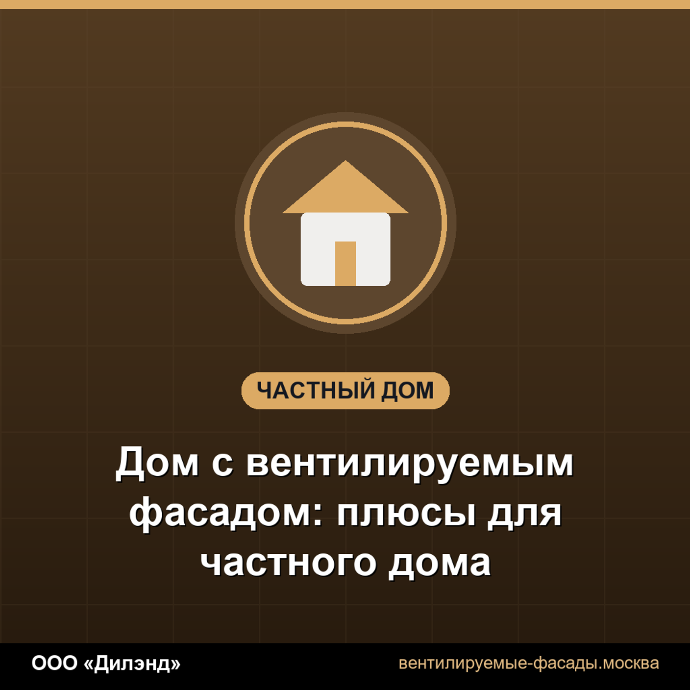 Дом с вентилируемым фасадом: плюсы для частного дома