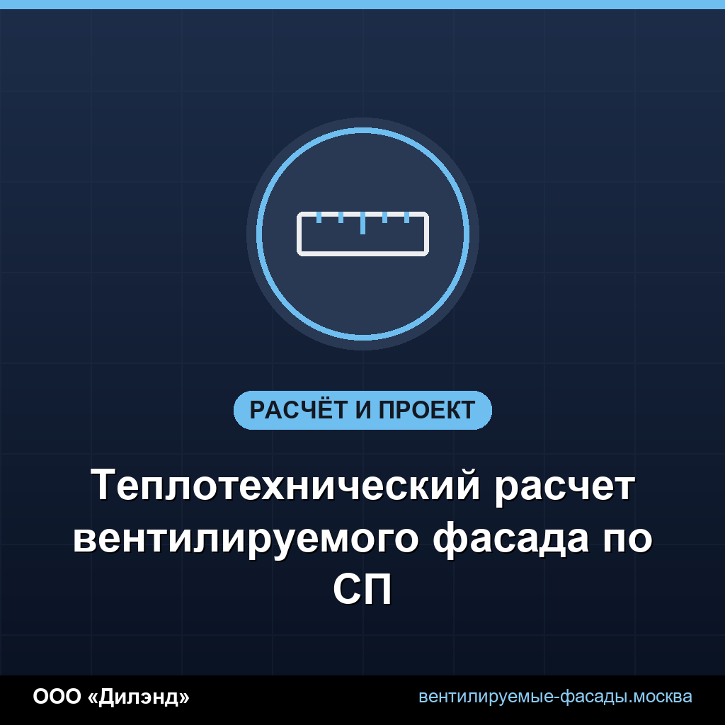 Теплотехнический расчет вентилируемого фасада по СП Теплотехнический расчет вентилируемого фасада по СП
