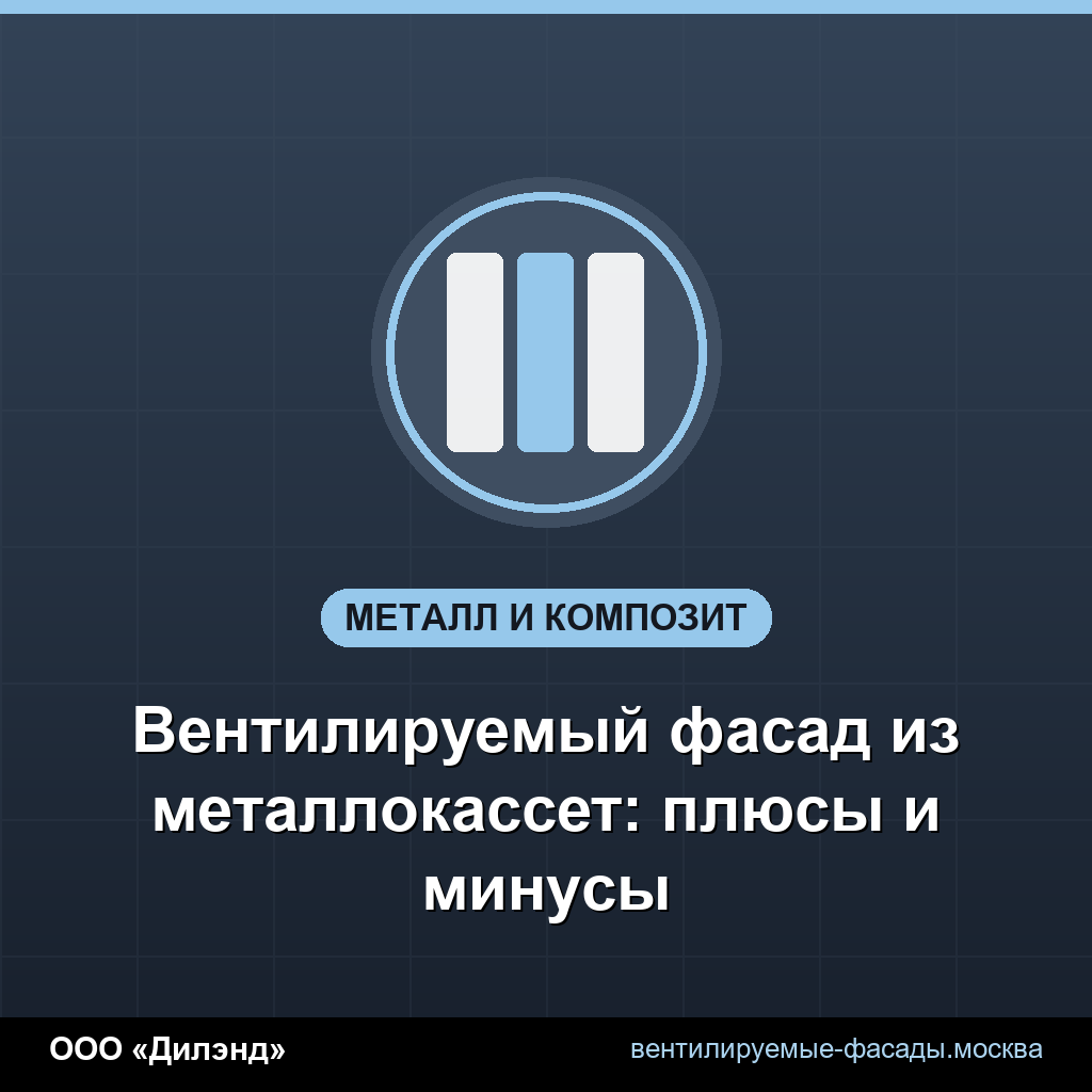 Вентилируемый фасад из металлокассет: плюсы и минусы Вентилируемый фасад из металлокассет: плюсы и минусы