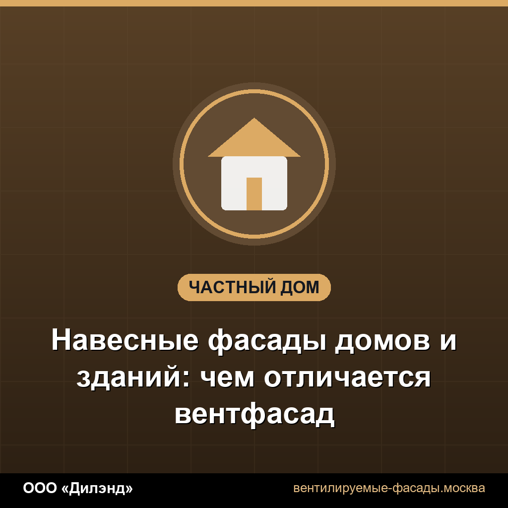 Навесные фасады домов и зданий: чем отличается вентфасад Навесные фасады домов и зданий: чем отличается вентфасад