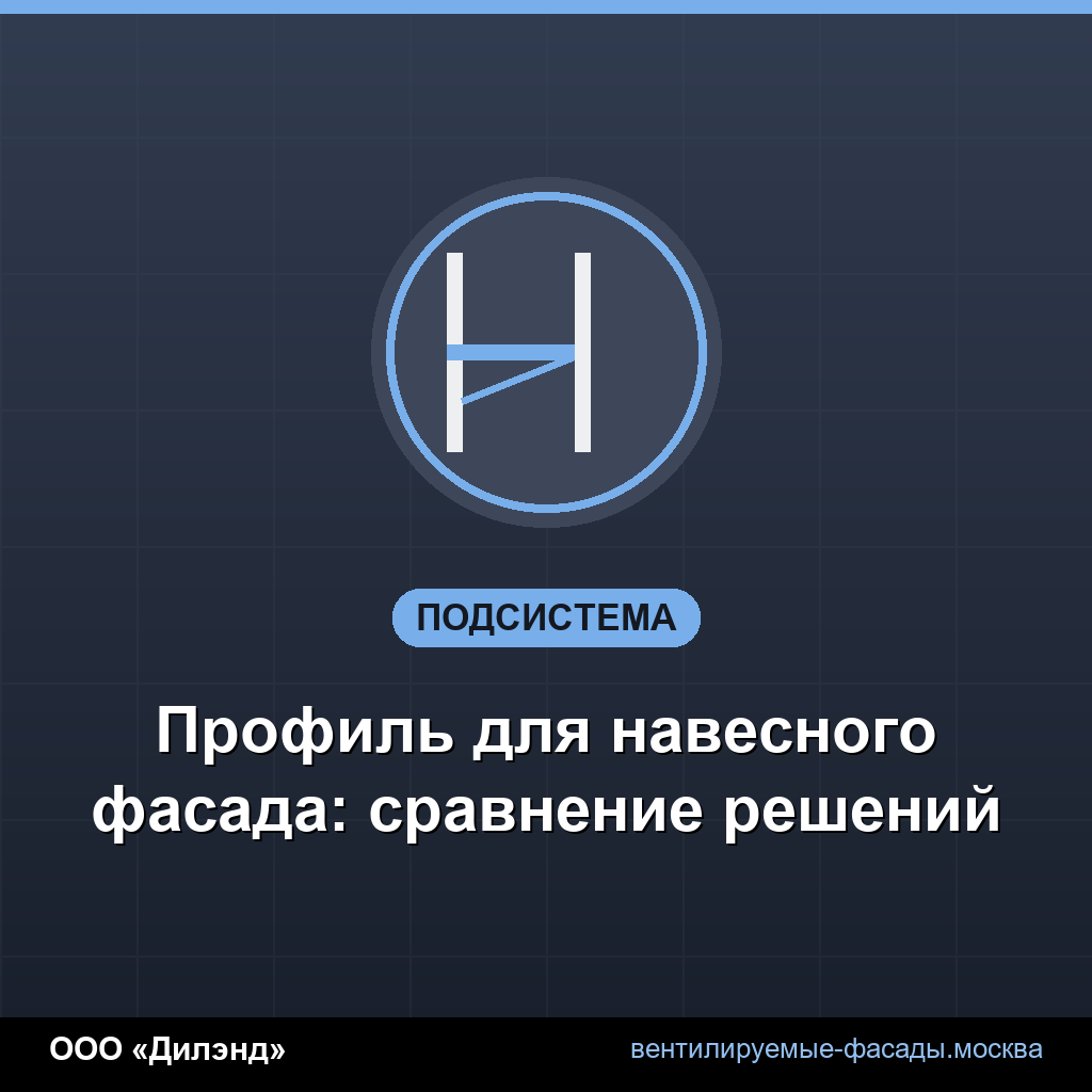 Профиль для навесного фасада: сравнение решений Профиль для навесного фасада: сравнение решений