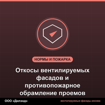 Откосы вентилируемых фасадов и противопожарное обрамление проемов