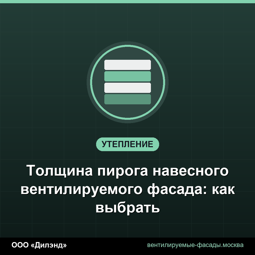 Толщина пирога навесного вентилируемого фасада: как выбрать Толщина пирога навесного вентилируемого фасада: как выбрать