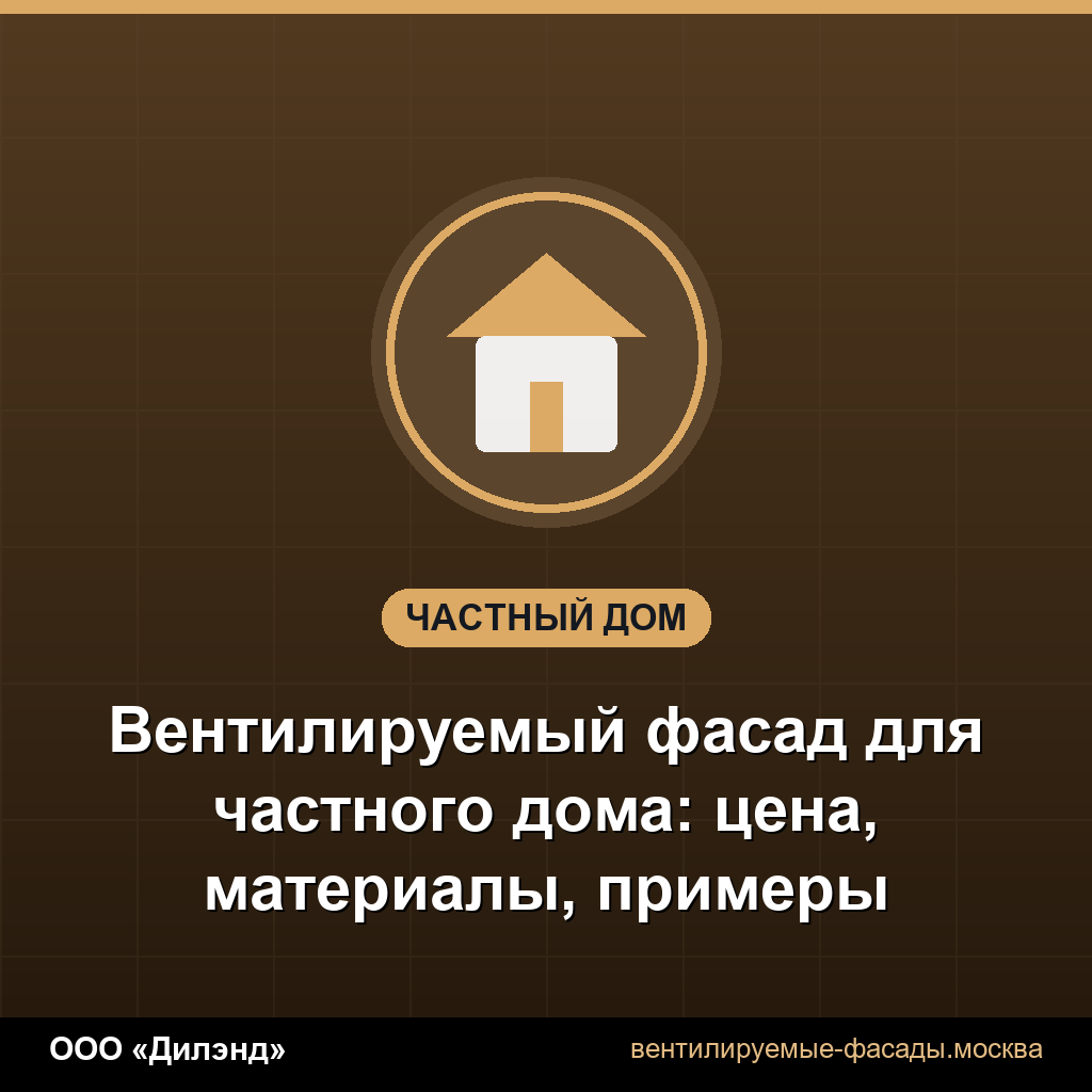 Вентилируемый фасад для частного дома: цена, материалы, примеры Вентилируемый фасад для частного дома: цена, материалы, примеры