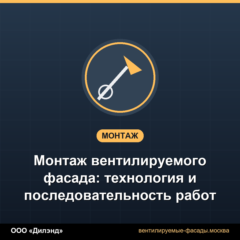 Монтаж вентилируемого фасада: технология и последовательность работ Монтаж вентилируемого фасада: технология и последовательность работ