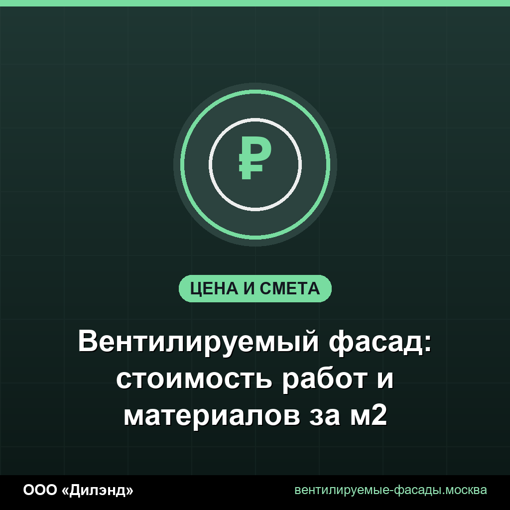 Вентилируемый фасад: стоимость работ и материалов за м2 Вентилируемый фасад: стоимость работ и материалов за м2