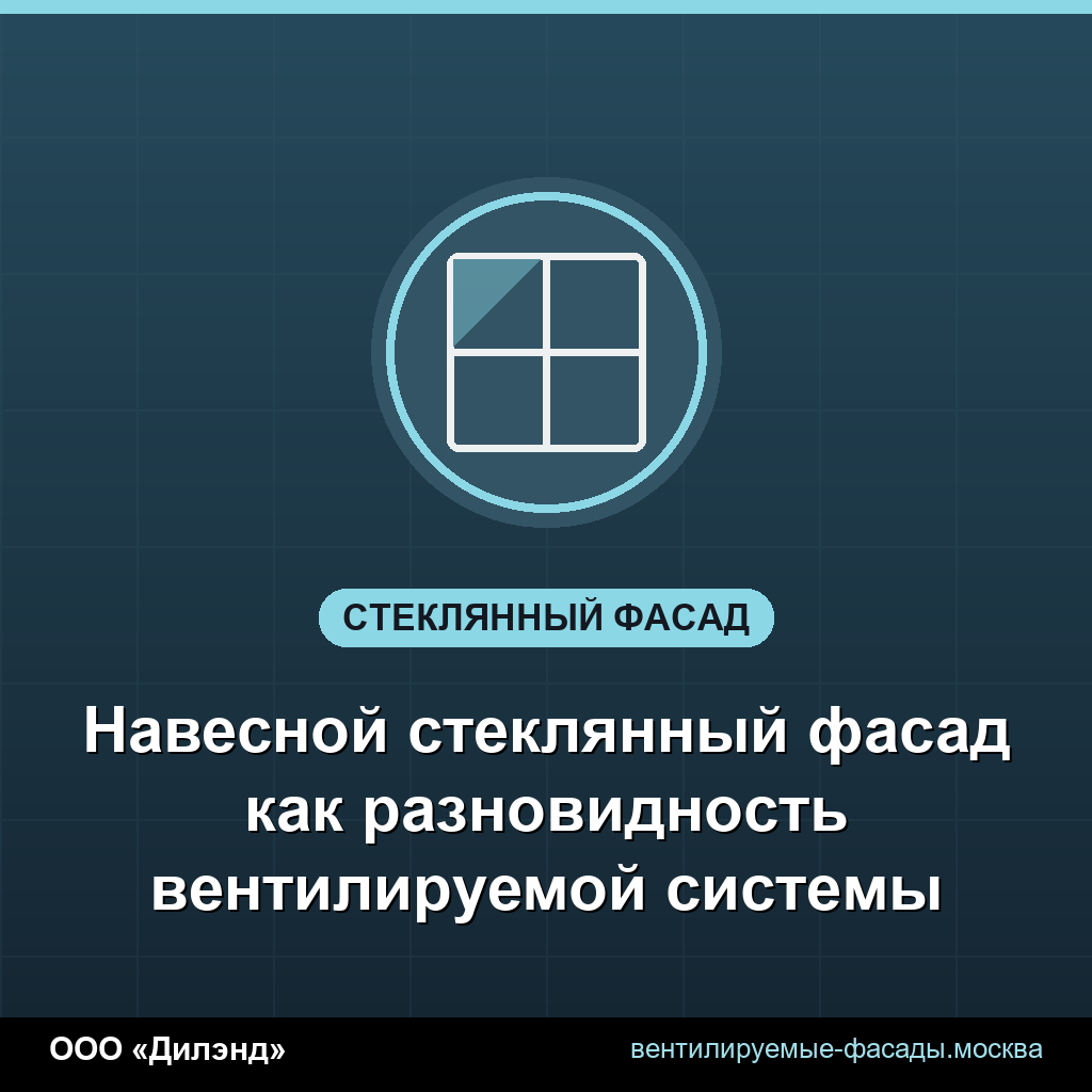 Навесной стеклянный фасад как разновидность вентилируемой системы Навесной стеклянный фасад как разновидность вентилируемой системы