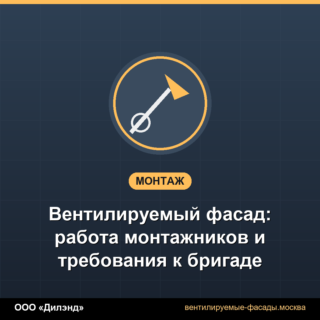Вентилируемый фасад: работа монтажников и требования к бригаде Вентилируемый фасад: работа монтажников и требования к бригаде