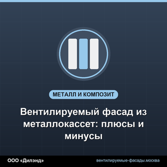 Вентилируемый фасад из металлокассет: плюсы и минусы