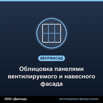 Облицовка панелями вентилируемого и навесного фасада