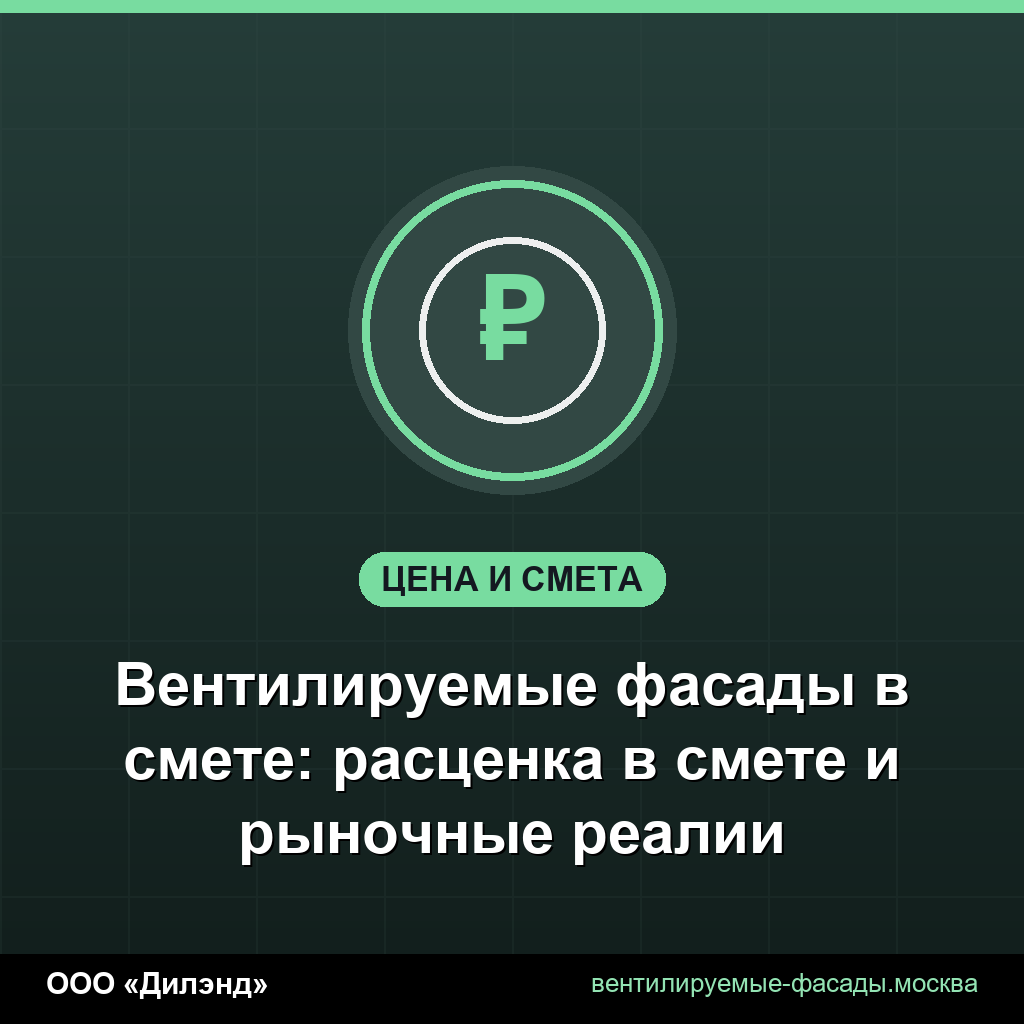 Вентилируемые фасады в смете: расценка в смете и рыночные реалии Вентилируемые фасады в смете: расценка в смете и рыночные реалии