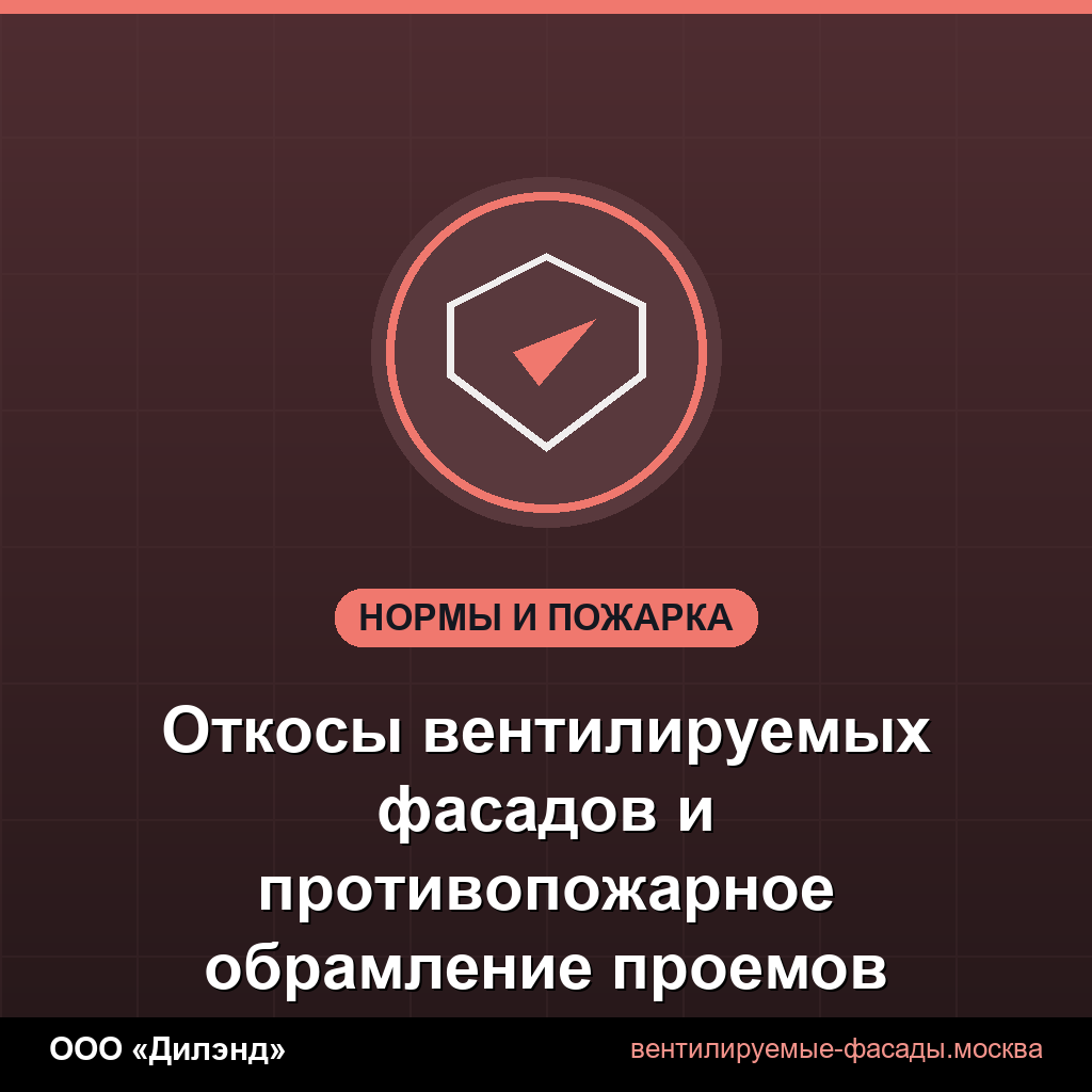 Откосы вентилируемых фасадов и противопожарное обрамление проемов Откосы вентилируемых фасадов и противопожарное обрамление проемов
