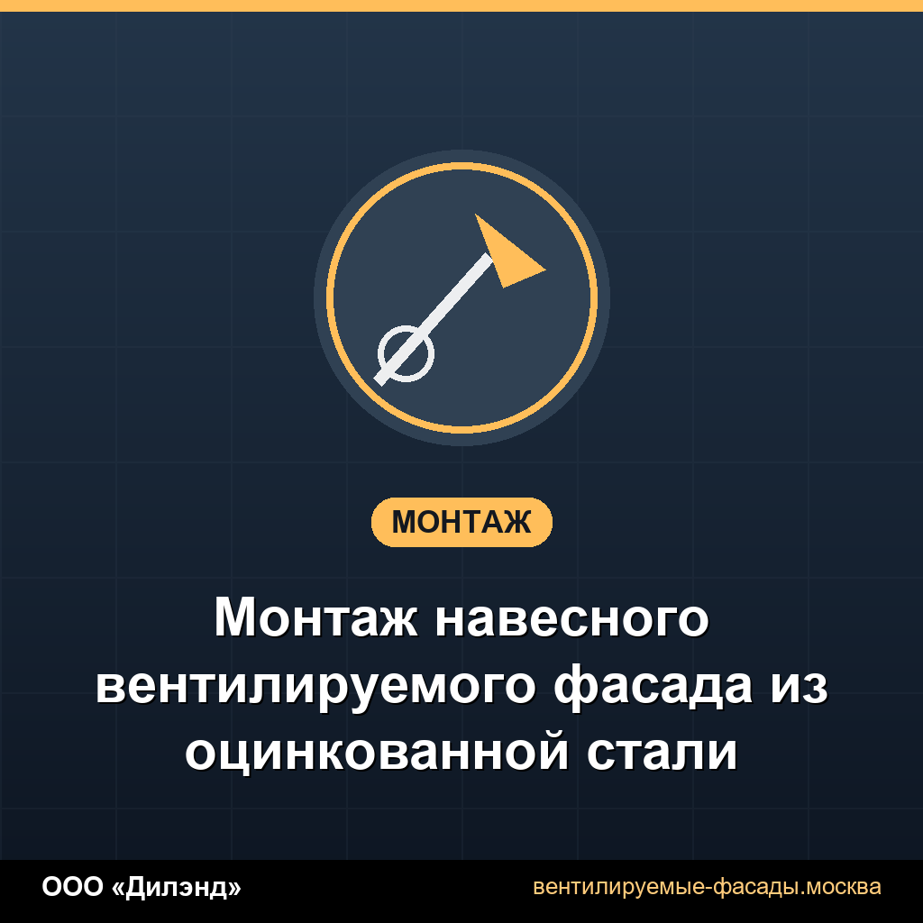 Монтаж навесного вентилируемого фасада из оцинкованной стали Монтаж навесного вентилируемого фасада из оцинкованной стали