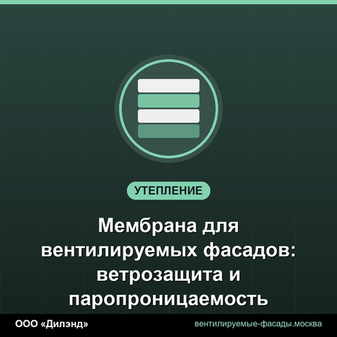 Мембрана для вентилируемых фасадов: ветрозащита и паропроницаемость