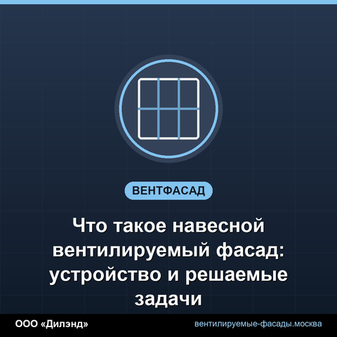 Что такое навесной вентилируемый фасад: устройство и решаемые задачи