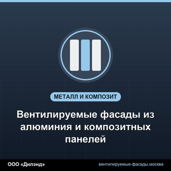 Вентилируемые фасады из алюминия и композитных панелей