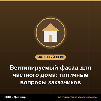 Вентилируемый фасад для частного дома: типичные вопросы заказчиков