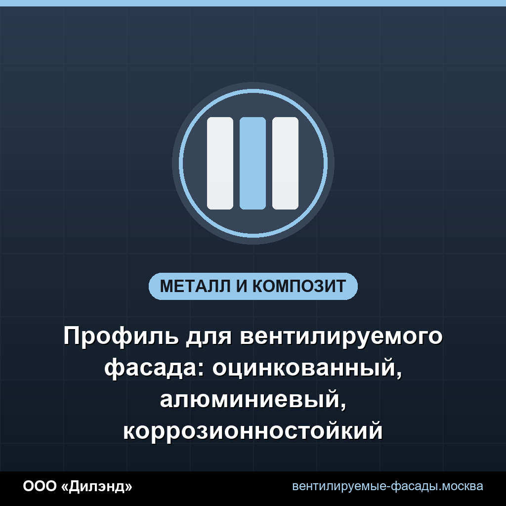 Профиль для вентилируемого фасада: оцинкованный, алюминиевый, коррозионностойкий Профиль для вентилируемого фасада: оцинкованный, алюминиевый, коррозионностойкий