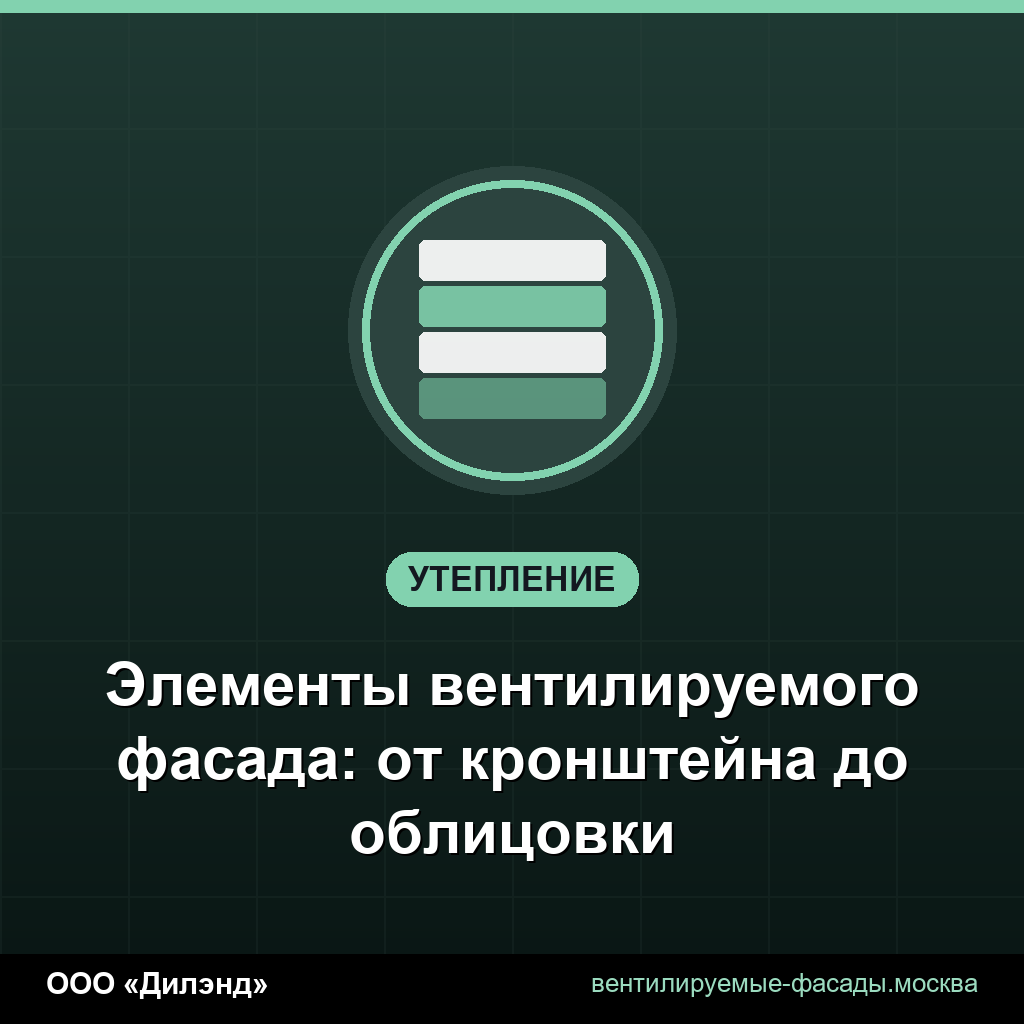 Элементы вентилируемого фасада: от кронштейна до облицовки Элементы вентилируемого фасада: от кронштейна до облицовки