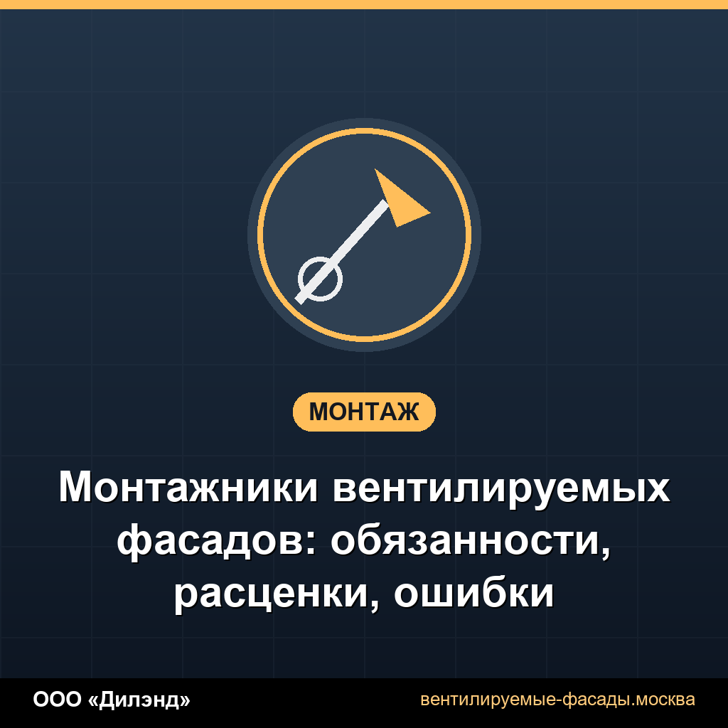 Монтажники вентилируемых фасадов: обязанности, расценки, ошибки Монтажники вентилируемых фасадов: обязанности, расценки, ошибки