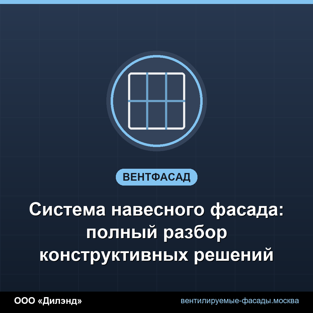 Система навесного фасада: полный разбор конструктивных решений Система навесного фасада: полный разбор конструктивных решений