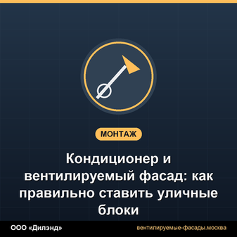 Кондиционер и вентилируемый фасад: как правильно ставить уличные блоки