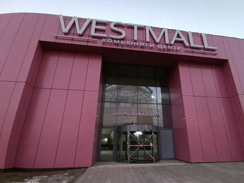 Комьюнити-центр WESTMALL на Большой Очаковской